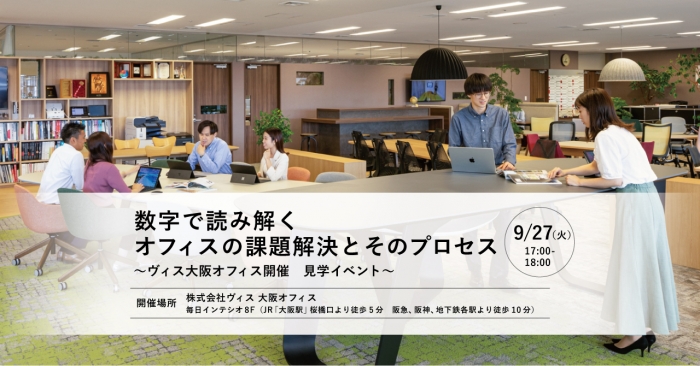 【9/27セミナー】数字で読み解くオフィスの課題解決とそのプロセス（大阪オフィス開催）
