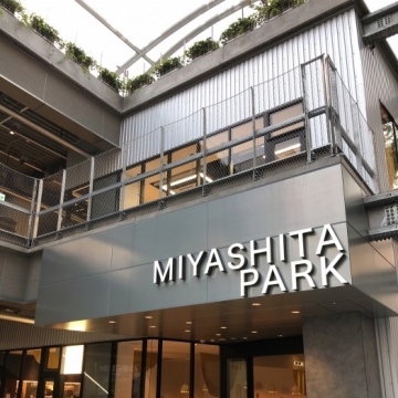 話題の商業施設「ミヤシタパーク」から見る空間デザインのトレンド