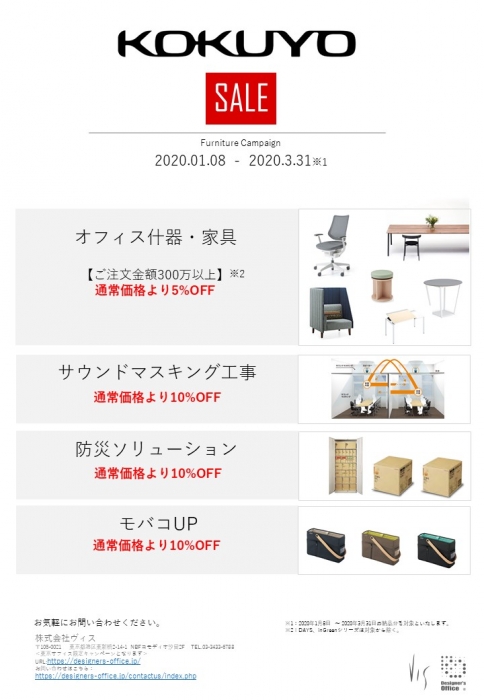 家具メーカー4社特別価格キャンペーン！【東京オフィス限定】