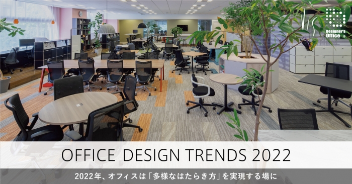 2022年オフィスデザインのトレンドを発表しました。