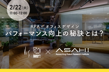 【2/22オンラインセミナー】RPA×オフィスデザイン　パフォーマンス向上の秘訣とは？
