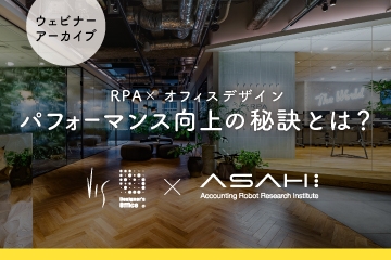 【セミナー動画公開】RPA×オフィスデザイン　パフォーマンス向上の秘訣とは？