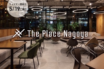 【5/19オンラインセミナー】はたらく「人」を中心としたオフィスのあり方とは　The Place Nagoyaオープン記念セミナー