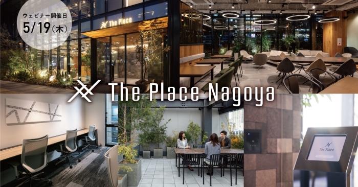 【5/19オンラインセミナー】はたらく「人」を中心としたオフィスのあり方とは　The Place Nagoyaオープン記念セミナー