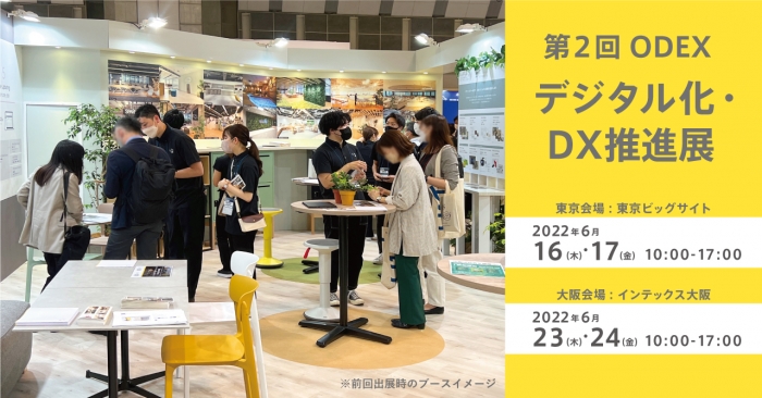 「第2回 デジタル化・DX推進展」出展のお知らせ｜東京ビッグサイト・インテックス大阪にて6月開催