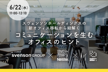 【6/22オンラインセミナー】スヴェンソンホールディングスの新オフィス移転から紐解くコミュニケーションを生むオフィスのヒント