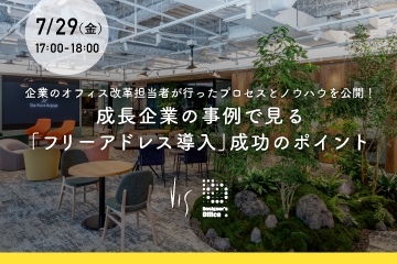 【7/29セミナー】成長企業の事例で見る「フリーアドレス導入」成功のポイント｜The Place Nagoya初・オフィス見学あり