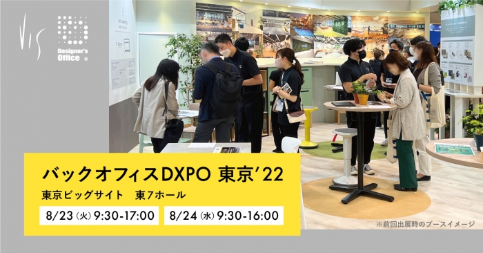 展示会「バックオフィスDXPO 東京′22」出展のお知らせ｜東京ビッグサイトにて8/23・24開催