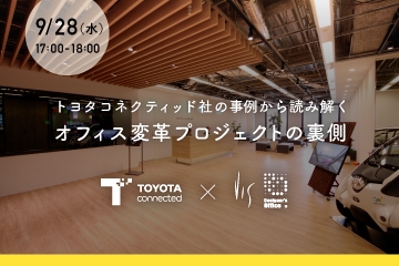 【9/28セミナー】トヨタコネクティッド社の事例から読み解く オフィス変革プロジェクトの裏側