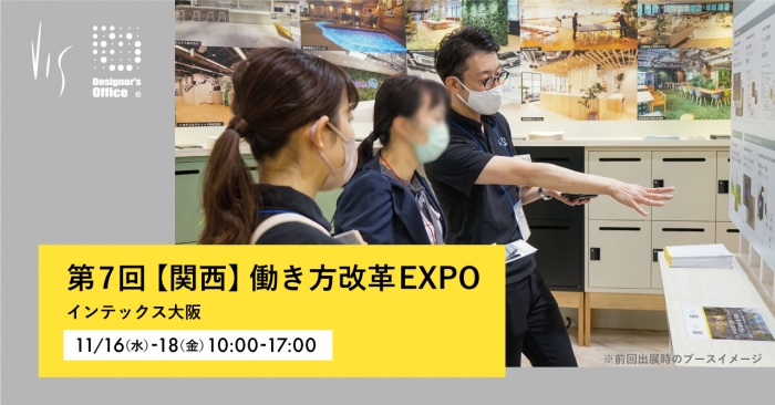 「第7回【関西】働き方改革EXPO」出展のお知らせ｜インテックス大阪にて11/16-18開催