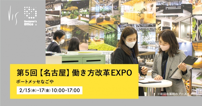 展示会「【名古屋】働き方改革EXPO」出展のお知らせ｜ポートメッセなごやにて2/15-17開催