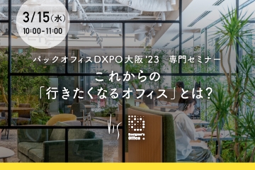 展示会「バックオフィスDXPO大阪23」専門セミナー登壇のお知らせ