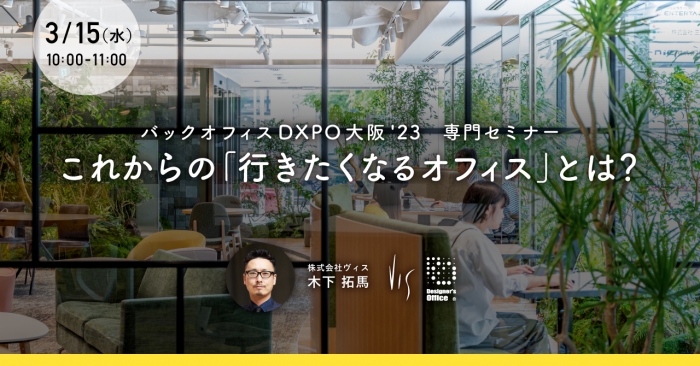 展示会「バックオフィスDXPO大阪23」専門セミナー登壇のお知らせ