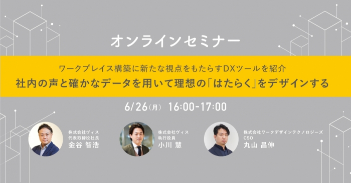 【6/26セミナー】「WORK DESIGN PLATFORM」解説セミナーを開催