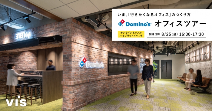 【8/25セミナー】ドミノ・ピザ ジャパンオフィスツアー｜いま、「行きたくなるオフィス」のつくり方