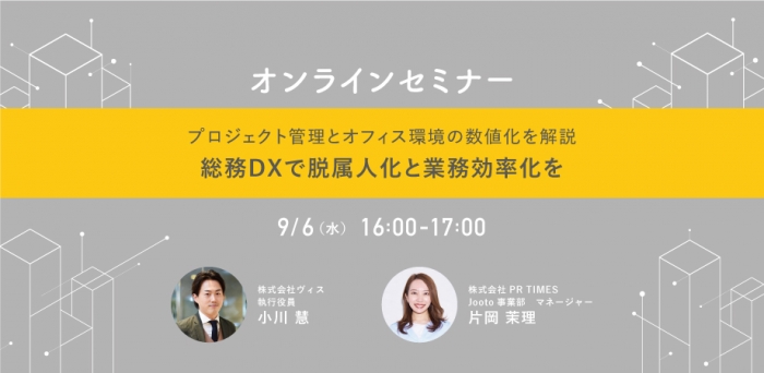 【9/6オンラインセミナー】総務DXで脱属人化と業務効率化を ープロジェクト管理とオフィス環境の数値化を解説ー