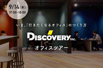 【9/14セミナー】Discoveryオフィスツアー｜いま、「行きたくなるオフィス」のつくり方