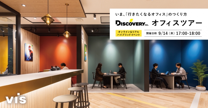 【9/14セミナー】Discoveryオフィスツアー｜いま、「行きたくなるオフィス」のつくり方