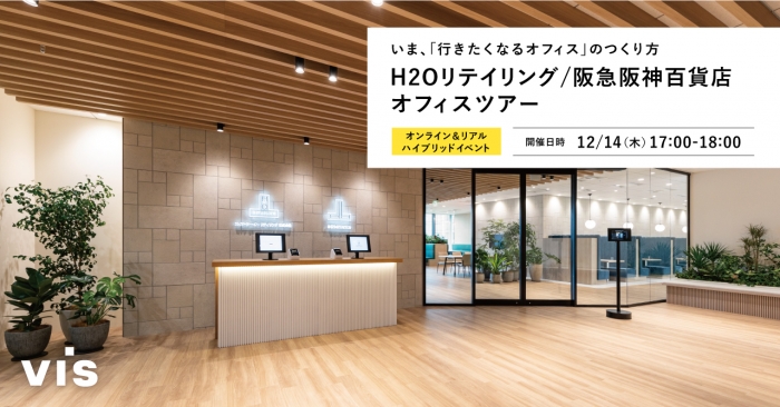 【12/14セミナー】H2Oリテイリング・阪急阪神百貨店オフィスツアー｜いま、「行きたくなるオフィス」のつくり方