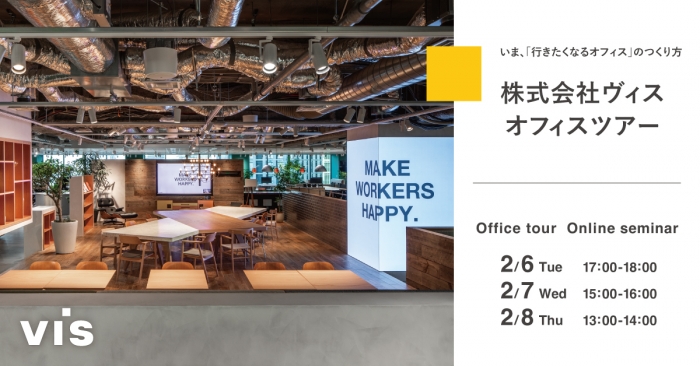 【2/6,7,8 オンラインセミナー】いま、「行きたくなるオフィス」のつくり方　ヴィス東京オフィス オンラインツアー