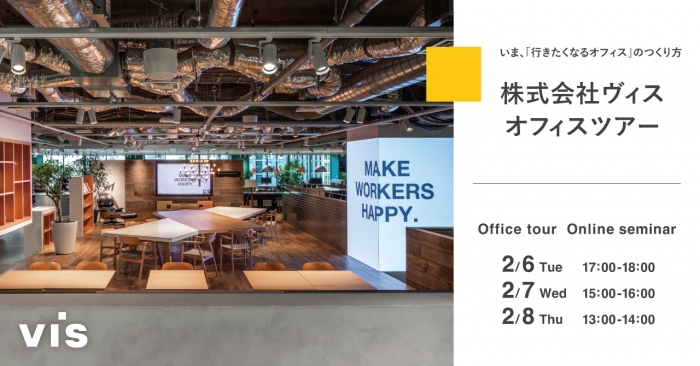 【2月セミナー】ヴィス東京オフィスツアー｜いま、「行きたくなるオフィス」のつくり方