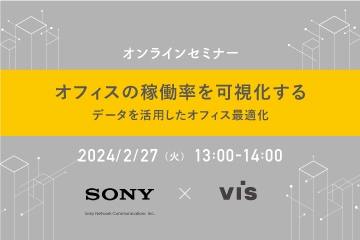 【2/27 オンラインセミナー】ソニーネットワークコミュニケーションズ共催  オフィスの稼働率を可視化する　ーデータを活用したオフィス最適化ー