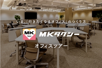 【3/7オンラインセミナー】いま、「行きたくなるオフィス」の作り方　MKタクシーオフィスツアー