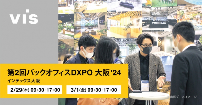展示会「第2回バックオフィスDXPO 大阪′24」出展のお知らせ｜2/29・3/1開催