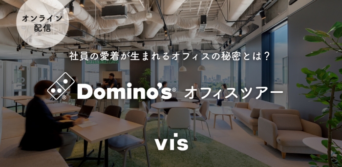 【4/23,24オンラインセミナー】いま、「行きたくなるオフィス」のつくり方　ドミノ・ピザ ジャパンオフィスツアー