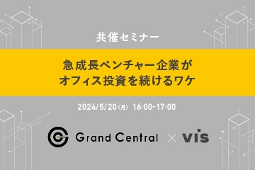 【5月20日セミナー】キーエンス出身の代表が語る 急成長ベンチャー企業がオフィス投資を続けるワケ