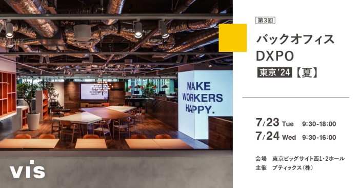 「第3回バックオフィスDXPO 東京′24」出展のお知らせ｜東京ビッグサイトにて7/23・7/24開催    