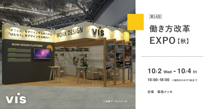 「第14回 働き方改革 EXPO」に出展！幕張メッセにて2024年10月2日-4日開催