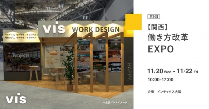 「第9回【関西】働き方改革EXPO」に出展のお知らせ｜インテックス大阪にて11/20-22開催