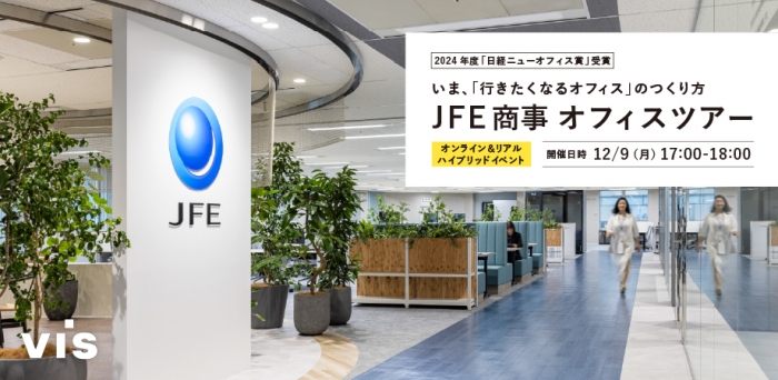 【12月9日ハイブリッドセミナー】日経ニューオフィス賞受賞：いま、「行きたくなるオフィス」のつくり方　-JFE商事オフィスツアー-