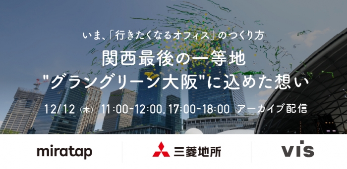 【12/12セミナーアーカイブ】いま、「行きたくなるオフィス」のつくり方　-関西最後の一等地