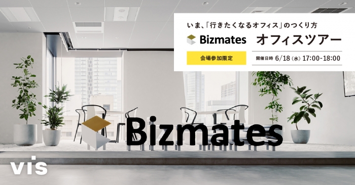 いま、「行きたくなるオフィス」のつくり方 　-ビズメイツ株式会社オフィスツアー-
