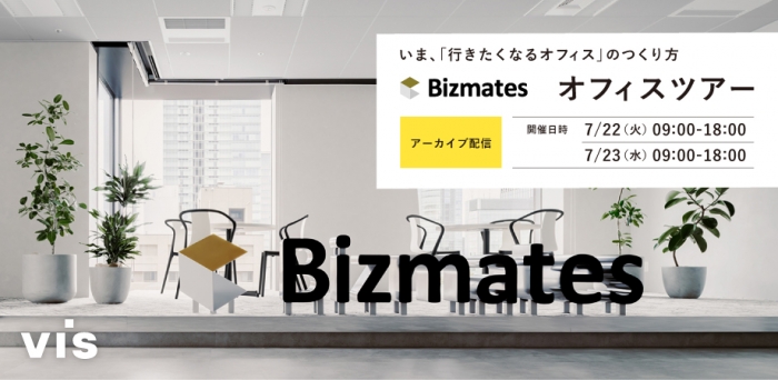 【アーカイブ配信】いま、「行きたくなるオフィス」のつくり方 　-ビズメイツ株式会社オフィスツアー-